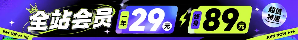 全站会员特惠